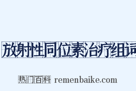 放射性同位素治疗组词是什么意思的图片